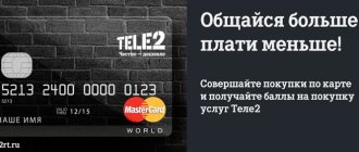 Банковская кредитная карта Теле2 для оплаты услуг