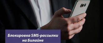 Blocking SMS messages on Beeline - how to disable information and advertising alerts on your phone?