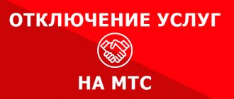 Как отключить все платные услуги на МТС одной командой самостоятельно. Отключение подписок и СМС услуг