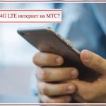 how to connect 4g to MTS in Belarus