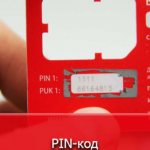 Как восстановить и выключить PIN-код на SIM-карте МТС?