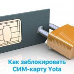 Как заблокировать СИМ-карту Yota: инструкция