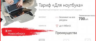 MTS tariffs Novosibirsk for laptop