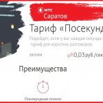 MTS Saratov tariffs per second