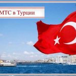 MTS in Turkey roaming