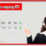 Do you need to urgently call the MTS operator? The rooms are shown in the picture. If you want to learn how to get through to an operator faster, read the entire article. 