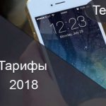 Новые тарифы от Теле2 на 2018 год