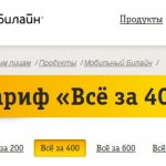 Новый тариф Всё за 400 на Билайн в Москве