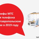 Обзор актуальных тарифов в Ставрополе
