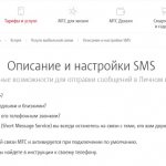 Описание и настройка услуги SMS на МТС