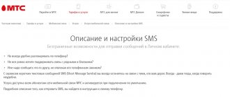 Description and configuration of the SMS service on MTS