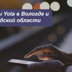 Description of Yota tariffs in Vologda and the Vologda region for smartphones, tablets and computers
