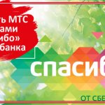 pay for mts with thank you bonuses from sberbank