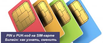 PIN and PUK code on the Beeline SIM card
