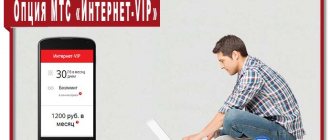 Connect the option from MTS “Internet-VIP” and use nightly unlimited Internet without restrictions on speed and traffic.