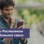 Подробное описание тарифов Ростелекома на мобильную связь в Екатеринбурге и Свердловской области