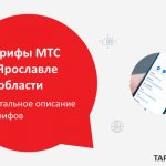 Advantages of MTS tariffs in Yaroslavl