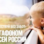 Путешествуй без забот с МегаФоном по всей России
