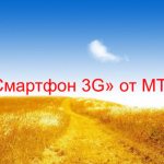 «Смартфон 3G» от МТС