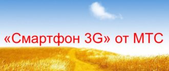 «Смартфон 3G» от МТС