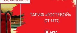 MTS Russia guest tariff