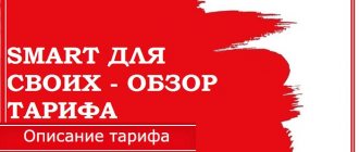 тариф смарт для своих мтс за 200 рублей в месяц в москве в чем подвох
