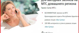 Super MTS tariff in the Krasnodar region