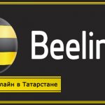 Beeline Tatarstan tariffs with unlimited Internet