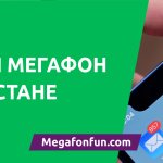 Тарифы Мегафона в Татарстане