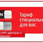 MTS Chelyabinsk tariffs