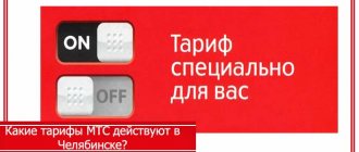 MTS Chelyabinsk tariffs
