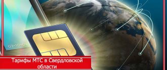 MTS tariffs Sverdlovsk region mobile communications