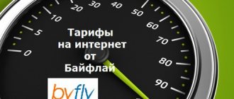 Тарифы на интернет от Байфлай