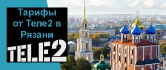 Tele2 tariffs Ryazan region