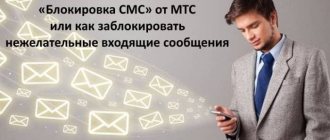 Услуга Блокировка СМС от МТС: обзор