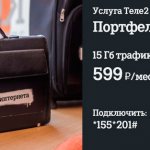 Услуга Теле2 Портфель интернета. 15 Гб в месяц за 599 рублей.
