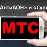 Услуги МТС АОН, АнтиАОН, СуперАОН: подробности